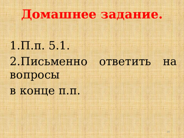Домашнее задание. 1.П.п. 5.1. 2.Письменно ответить на вопросы в конце п.п. 8 