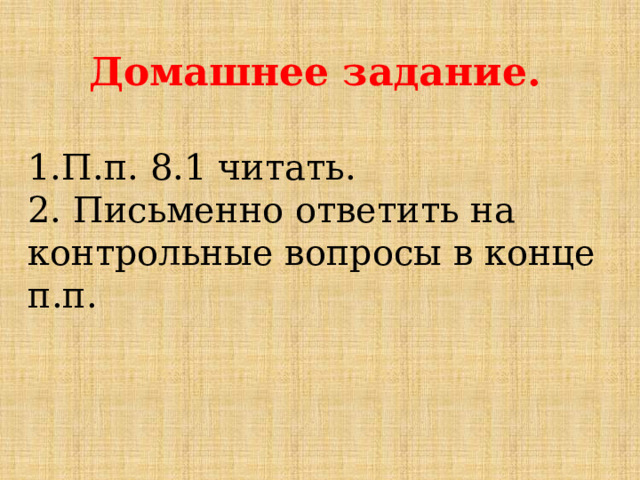 Домашнее задание.  1.П.п. 8.1 читать. 2. Письменно ответить на контрольные вопросы в конце п.п. 