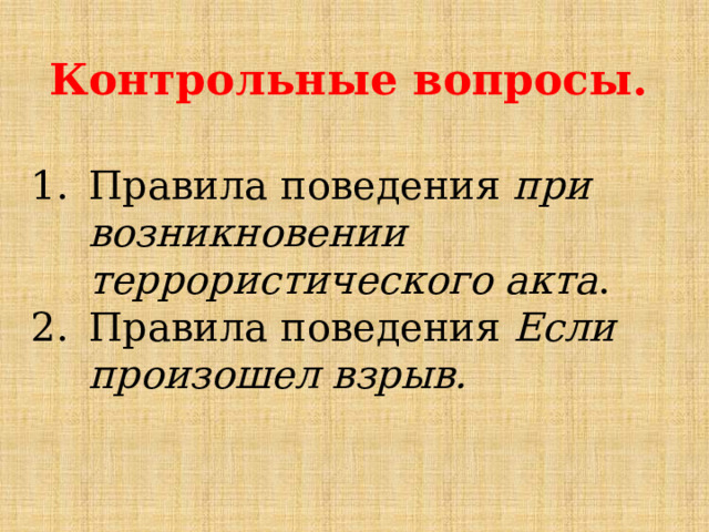 Контрольные вопросы.  Правила поведения при возникновении террористического акта . Правила поведения Если произошел взрыв. 