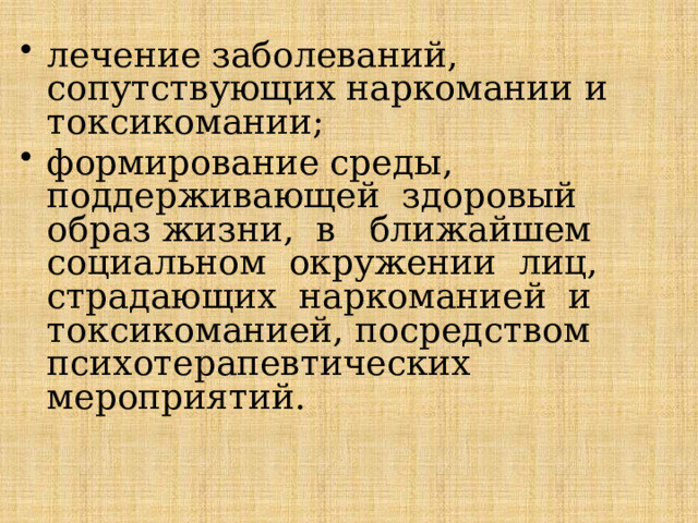 лечение заболеваний, сопутствующих наркомании и токсикомании; формирование среды, поддерживающей здоровый образ жизни, в ближайшем социальном окружении лиц, страдающих наркоманией и токсикоманией, посредством психотерапевтических мероприятий. 