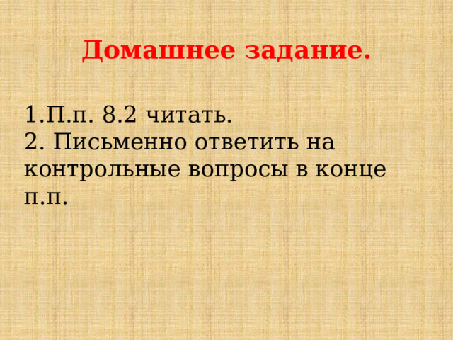 Домашнее задание.  1.П.п. 8.2 читать. 2. Письменно ответить на контрольные вопросы в конце п.п. 