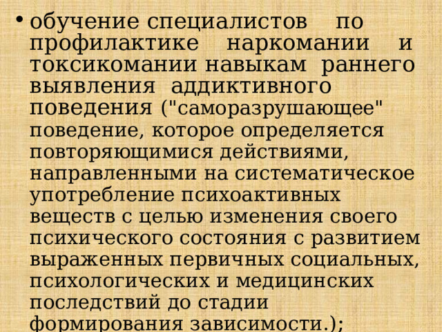 обучение специалистов по профилактике наркомании и токсикомании навыкам раннего выявления аддиктивного поведения (