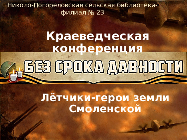 Николо-Погореловская сельская библиотека-филиал № 23 Краеведческая конференция Лётчики-герои земли Смоленской 