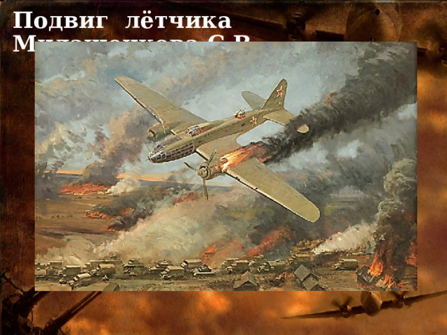 Подвиг лётчика Милашенкова С.В. 