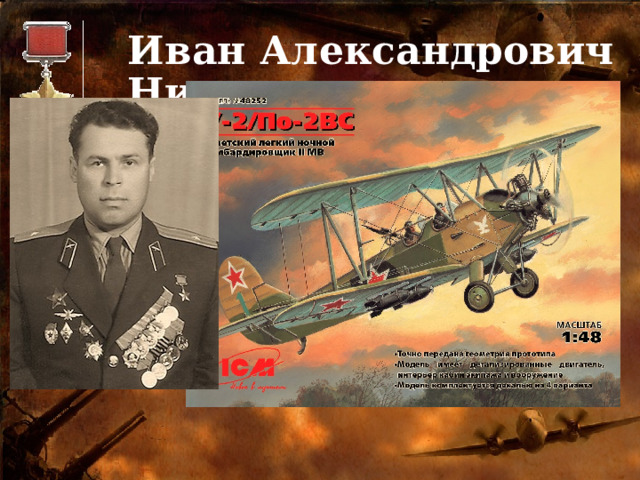 Иван Александрович Николаев 