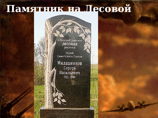 Памятник на Лесовой 