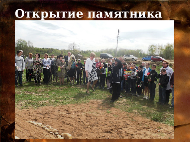Открытие памятника 