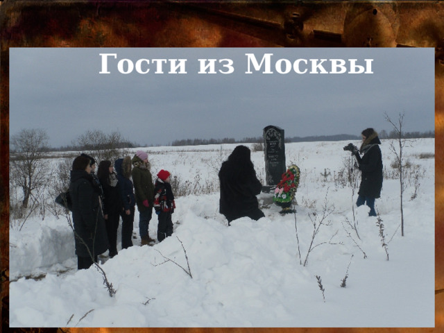 Гости из Москвы 