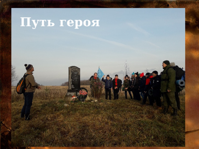  Путь героя 