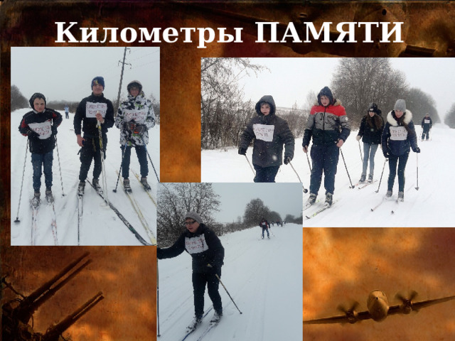 Километры ПАМЯТИ 