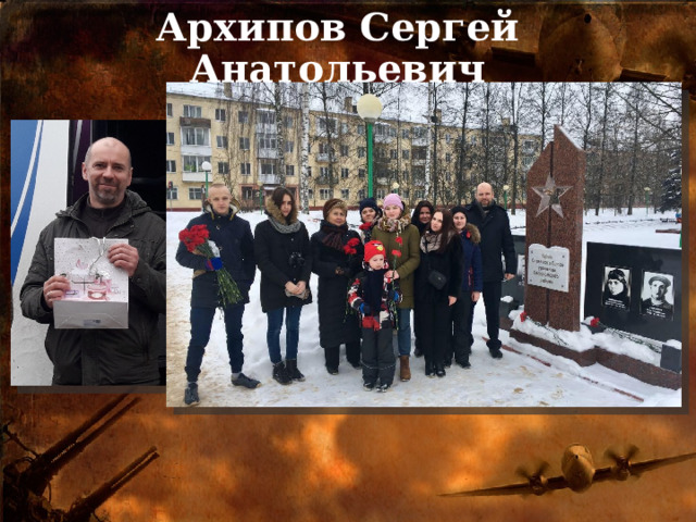 Архипов Сергей Анатольевич 