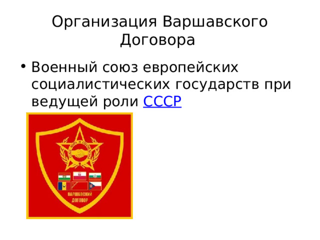 Организация Варшавского Договора Военный союз европейских социалистических государств при ведущей роли  СССР 