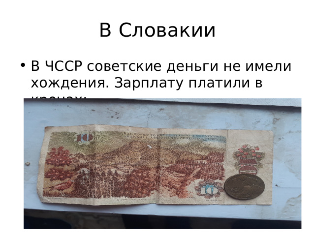 В Словакии В ЧССР советские деньги не имели хождения. Зарплату платили в кронах: 