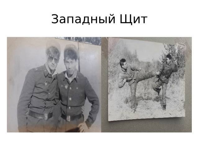 Западный Щит 