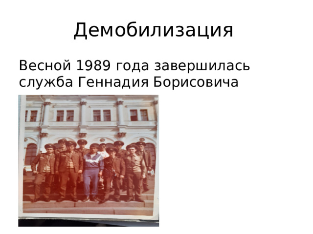 Демобилизация Весной 1989 года завершилась служба Геннадия Борисовича 