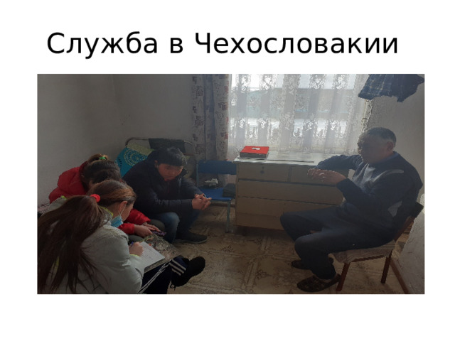 Служба в Чехословакии 