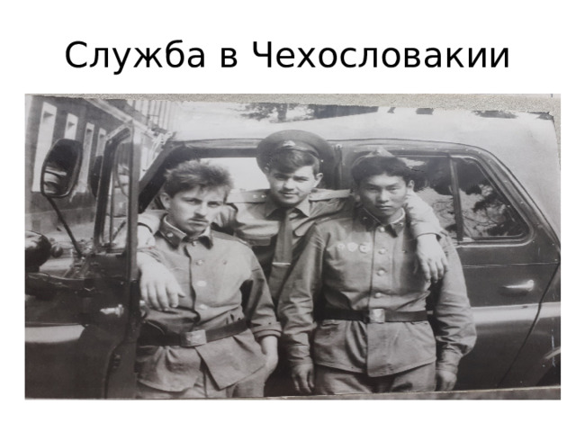 Служба в Чехословакии 