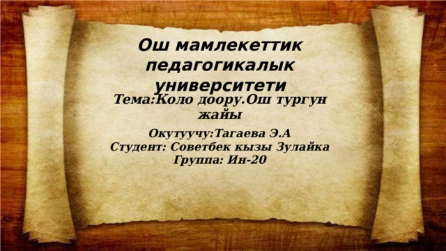 Ош мамлекеттик педагогикалык университети Тема:Коло доору.Ош тургун жайы Окутуучу:Тагаева Э.А Студент: Советбек кызы Зулайка Группа: Ин-20 