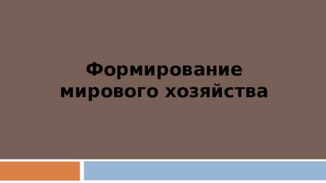Формирование мирового хозяйства 