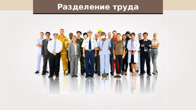 Разделение труда 
