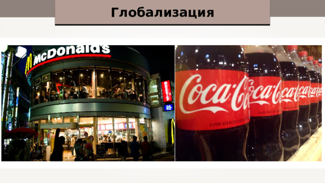 Глобализация 