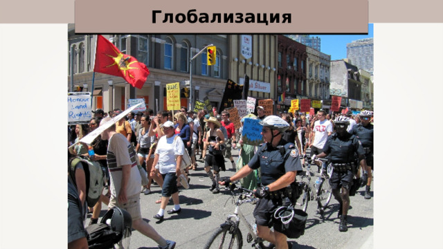 Глобализация 