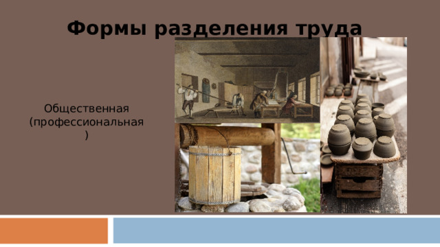 Формы разделения труда Общественная (профессиональная) 