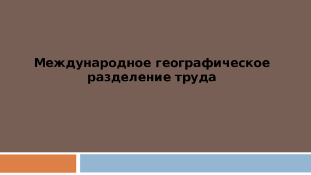 Международное географическое разделение труда 
