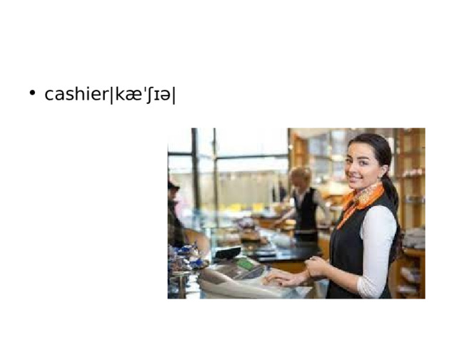 cashier|kæˈʃɪə| 