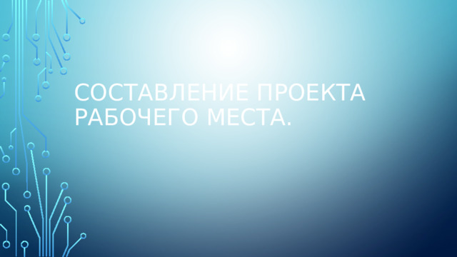 Составление проекта рабочего места. 