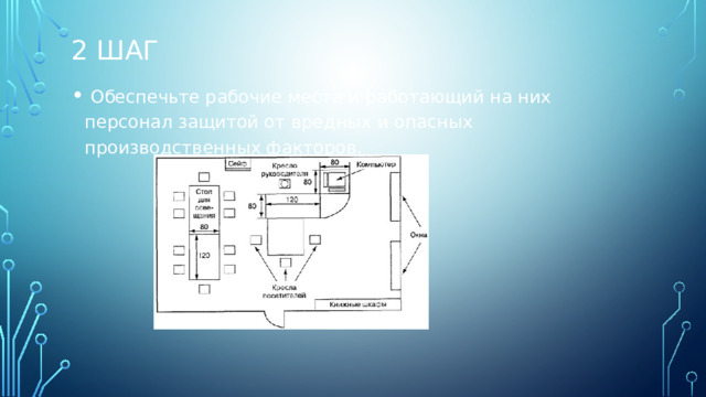 2 шаг  Обеспечьте рабочие места и работающий на них персонал защитой от вредных и опасных производственных факторов. 