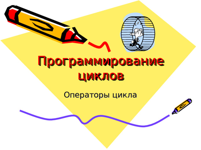 Программирование циклов Операторы цикла 