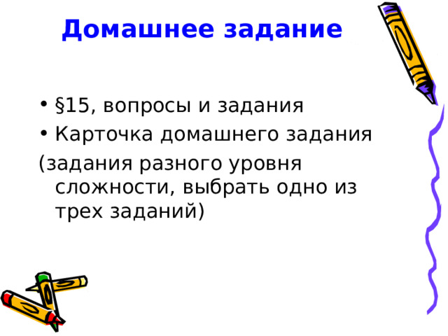 Домашнее задание §15, вопросы и задания Карточка домашнего задания (задания разного уровня сложности, выбрать одно из трех заданий) 