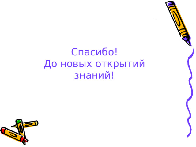 Спасибо!  До новых открытий знаний! 