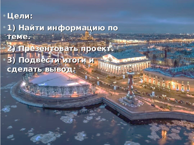 Цели: 1) Найти информацию по теме. 2) Презентовать проект. 3) Подвести итоги и сделать вывод. 