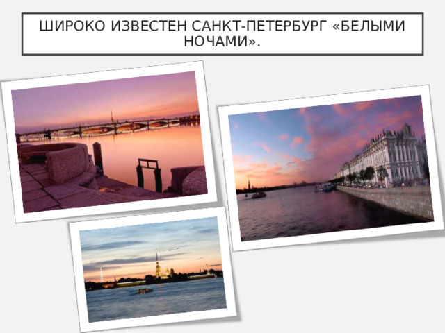 ШИРОКО ИЗВЕСТЕН САНКТ-ПЕТЕРБУРГ «БЕЛЫМИ НОЧАМИ». 