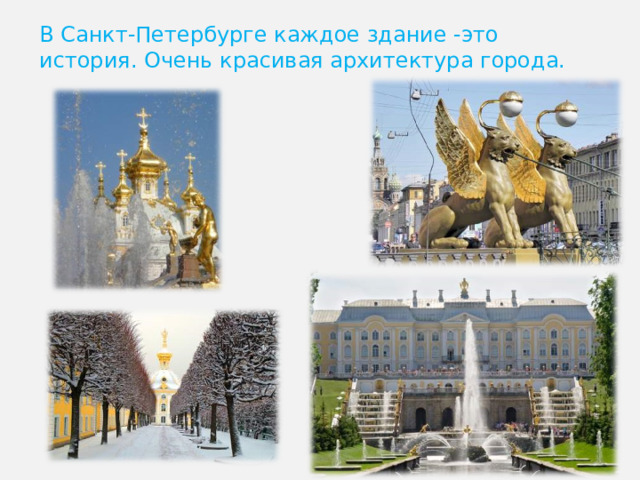 В Санкт-Петербурге каждое здание -это история. Очень красивая архитектура города. 