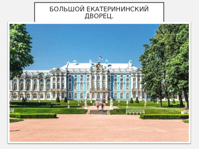 БОЛЬШОЙ ЕКАТЕРИНИНСКИЙ ДВОРЕЦ. 
