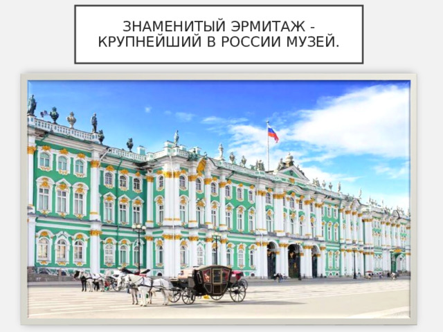 ЗНАМЕНИТЫЙ ЭРМИТАЖ -КРУПНЕЙШИЙ В РОССИИ МУЗЕЙ. 