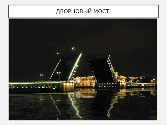 ДВОРЦОВЫЙ МОСТ. 