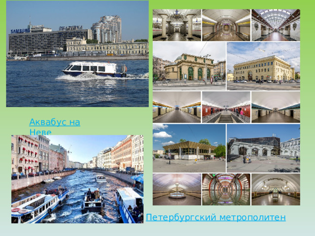  Аквабус на Неве Петербургский метрополитен 