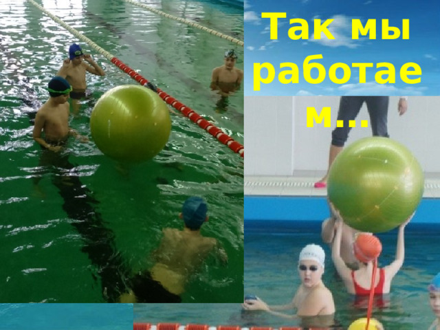 Так мы работаем… 