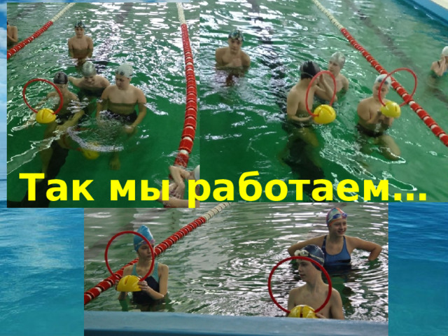 Так мы работаем… 