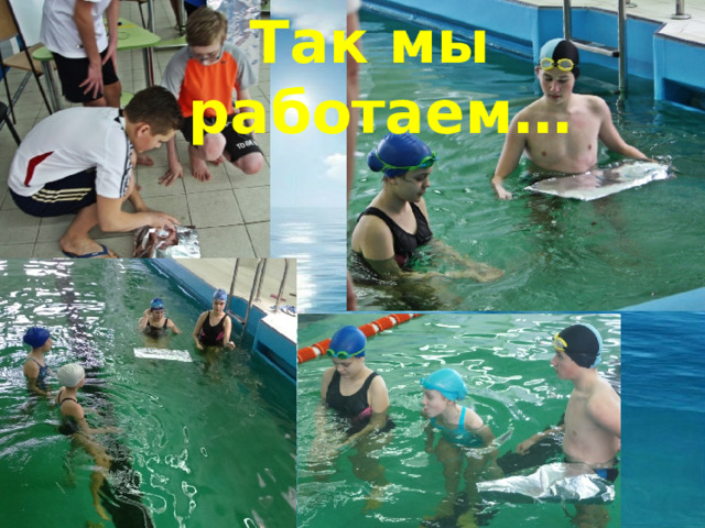 Так мы  работаем… 