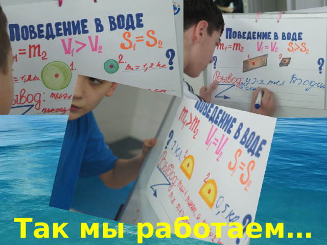 Так мы работаем… 
