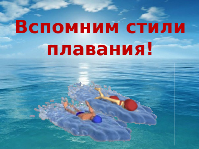 Вспомним стили плавания! 