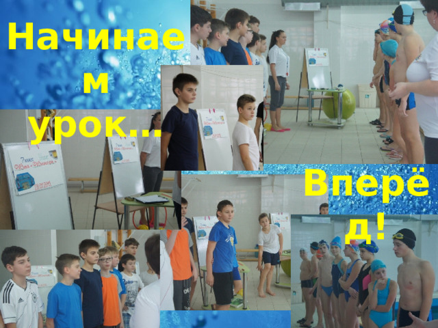 Начинаем  урок… Вперёд! 