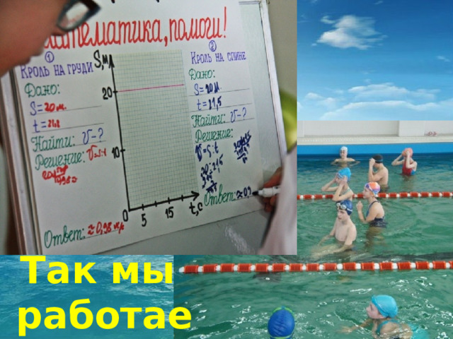 Так мы  работаем… 
