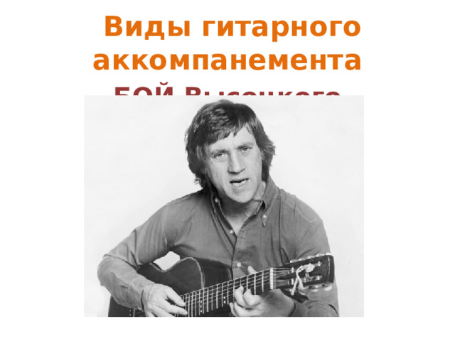  Виды гитарного аккомпанемента БОЙ Высоцкого       