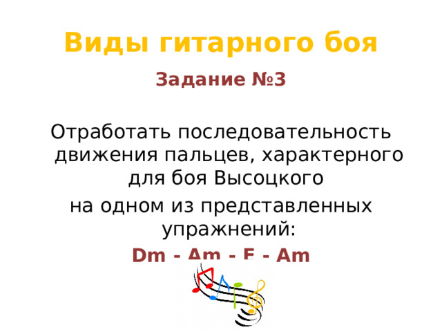 Виды гитарного боя Задание №3  Отработать последовательность движения пальцев, характерного для боя Высоцкого на одном из представленных упражнений: Dm - Am - E - Am 